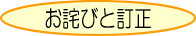 お詫びと訂正